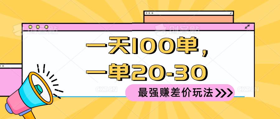 （10479期）2024 最强赚差价玩法，一天 100 单，一单利润 20-30，只要做就能赚，简…-三石资源库