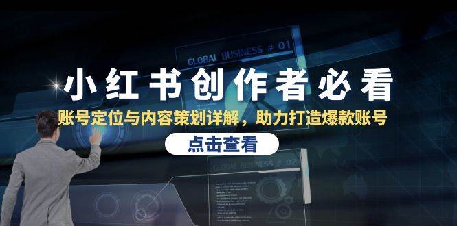 小红书创作者必看：账号定位与内容策划详解，助力打造爆款账号-三石资源库