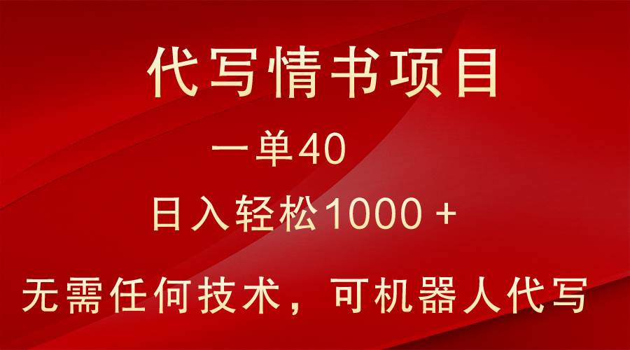 小众代写情书情书项目，一单40，日入轻松1000＋，小白也可轻松上手-三石淘金网