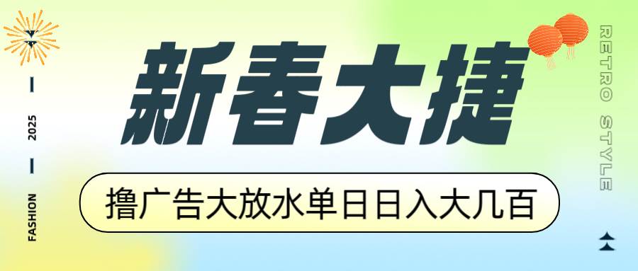 （14043期）新春大捷，撸广告平台大放水，单日日入大几百，让你收益翻倍，开始你的...-三石资源库