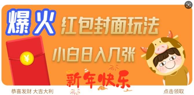 爆火新年红包封面玩法，日入几张-三石资源库