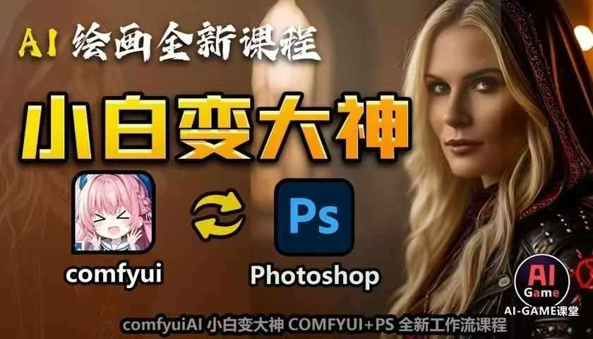 AI绘画全新课程，AI小白变大神COMFYUI+PS全新工作流课程，学会能创作无限可能-三石淘金网