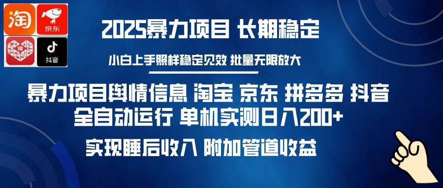 （14244期）暴力项目舆情信息 淘宝 京东 拼多多 抖音全自动运行 单机日入200+ 实现…-三石资源库