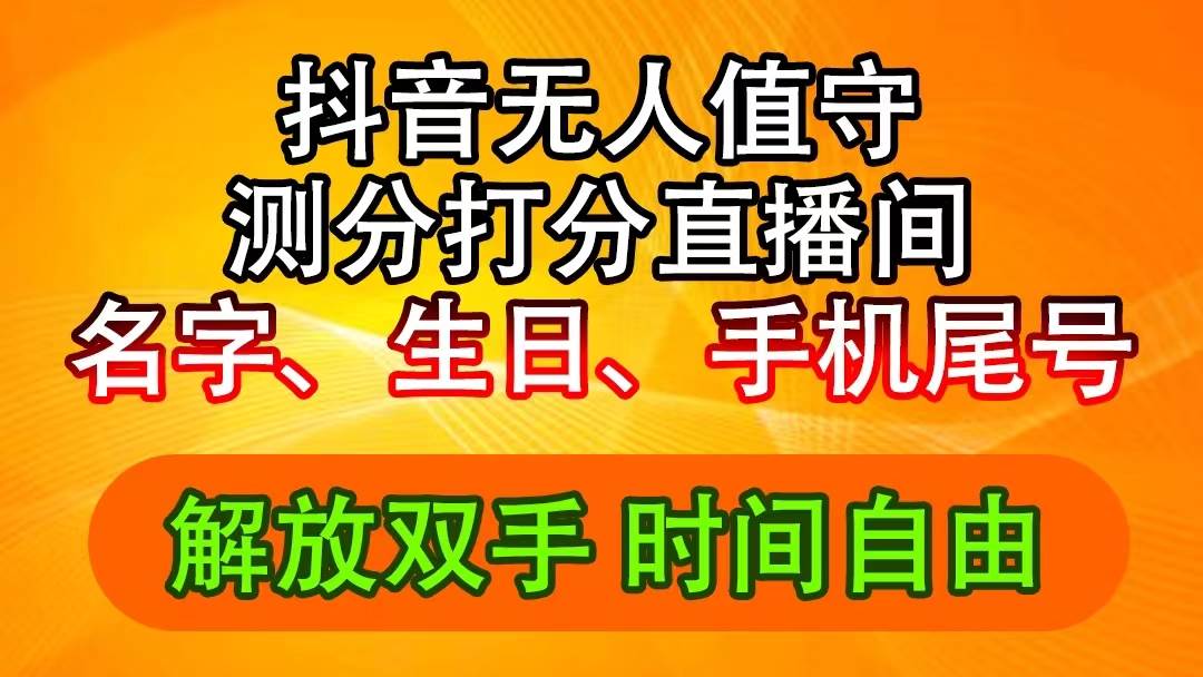 （11924期）抖音撸音浪最新玩法，名字生日尾号打分测分无人直播，日入2500+-三石资源库
