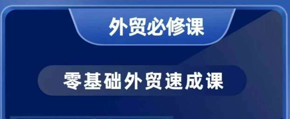 零基础外贸必修课，开发客户商务谈单实战，40节课手把手教-三石资源库