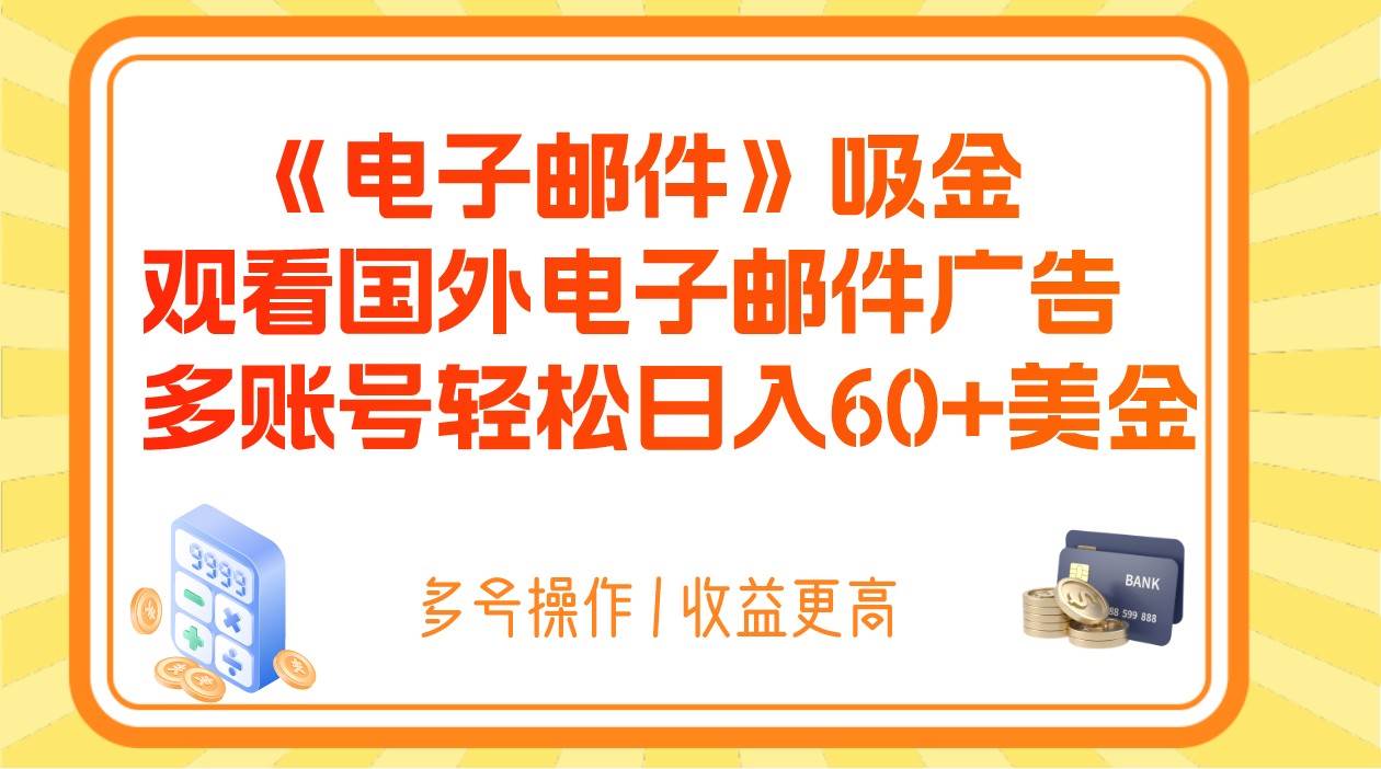 电子邮件吸金，观看国外电子邮件广告，多账号轻松日入60+美金-三石淘金网