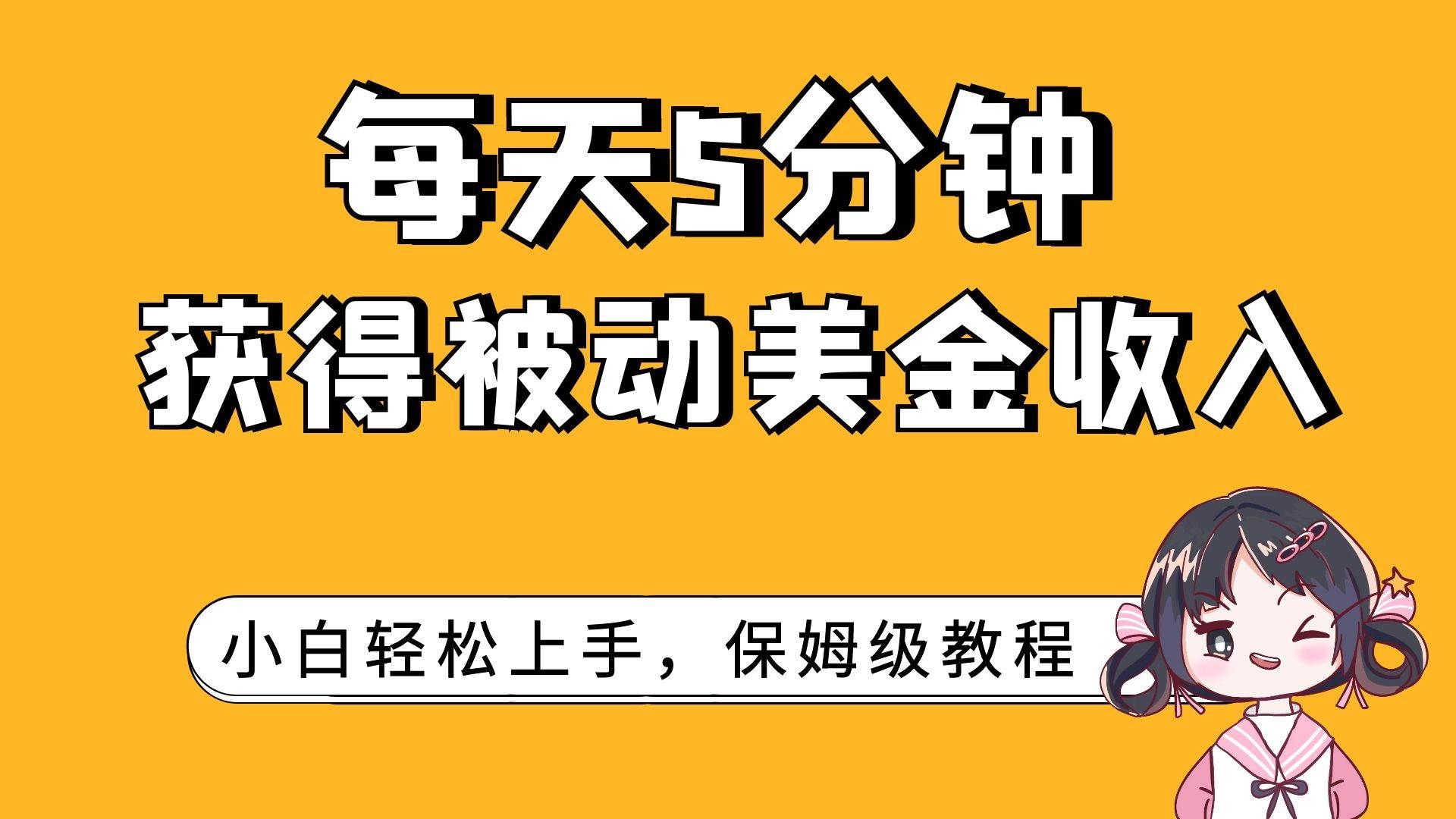 （7650期）每天5分钟，获得被动美金收入，小白轻松上手-三石资源库