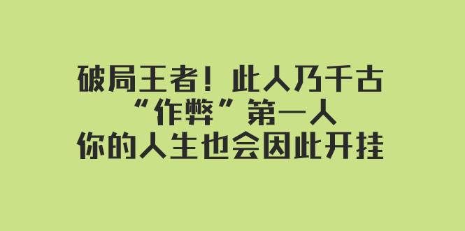 （7902期）某付费文章：破局王者！此人乃千古“作弊”第一人，你的人生也会因此开挂-三石资源库