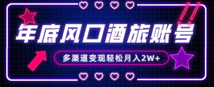 年底大风口旅游赛道酒旅账号，多渠道变现，小白也能月入2W+【揭秘】-三石资源库