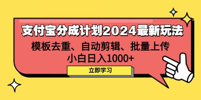 （12491期）支付宝分成计划2024最新玩法 模板去重、剪辑、批量上传 小白日入1000+-三石资源库