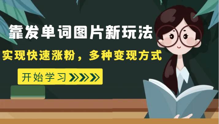 外面收费598的靠发单词图片新玩法，实现快速涨粉，多种变现方式-三石淘金网