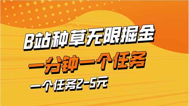 （14377期）b站种草暴力掘金，一分钟一个任务，一个任务2-5元-三石资源库