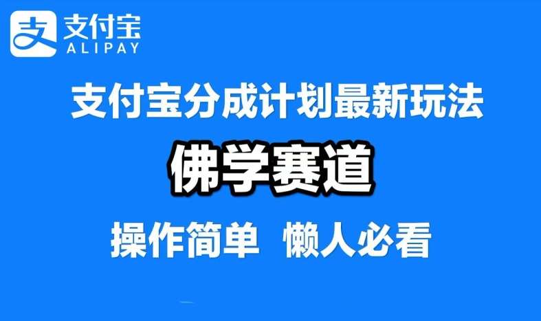 支付宝分成计划，佛学赛道，利用软件混剪，纯原创视频，每天1-2小时，保底月入过W【揭秘】-三石资源库