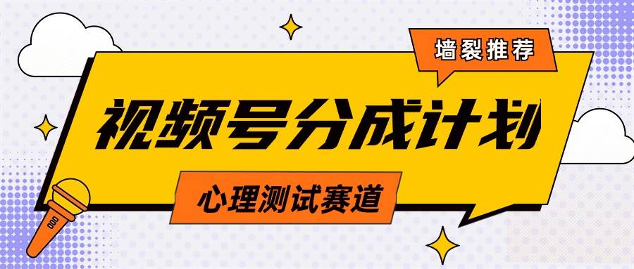 （9441期）视频号分成计划心理测试玩法，轻松过原创条条出爆款，单日1000+教程+素材-三石资源库