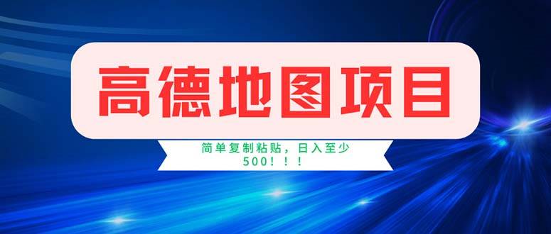 （11928期）高德地图项目，一单两分钟4元，操作简单日入500+-三石淘金网