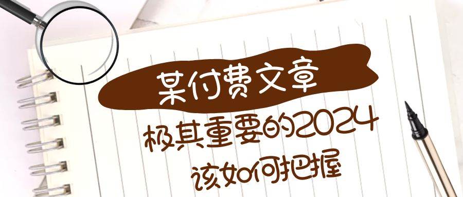 极其重要的2024该如何把握？【某公众号付费文章】-三石淘金网