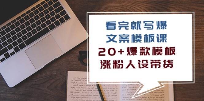 （10231期）看完 就写爆的文案模板课，20+爆款模板  涨粉人设带货（11节课）-三石淘金网