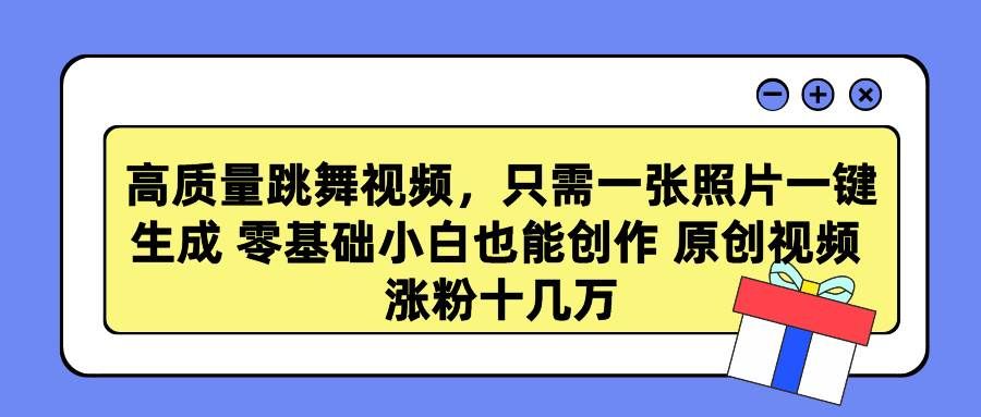 （9222期）高质量跳舞视频，只需一张照片一键生成 零基础小白也能创作 原创视频 涨…-三石资源库