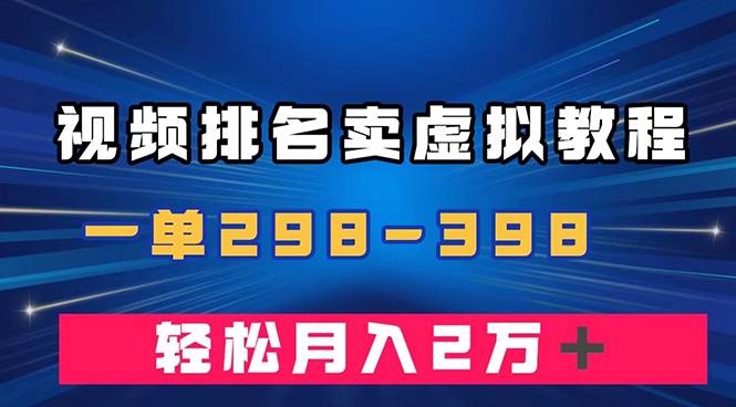 （7634期）通过视频排名卖虚拟产品U盘，一单298-398，轻松月入2w＋-三石资源库