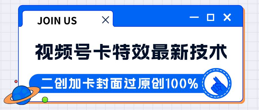 视频号卡特效新技术！目前红利期中，日入破千没问题-三石淘金网