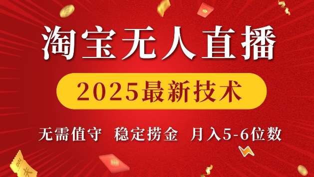 淘宝无人直播2025最新技术 无需值守，稳定捞金，月入5位数【揭秘】-三石资源库