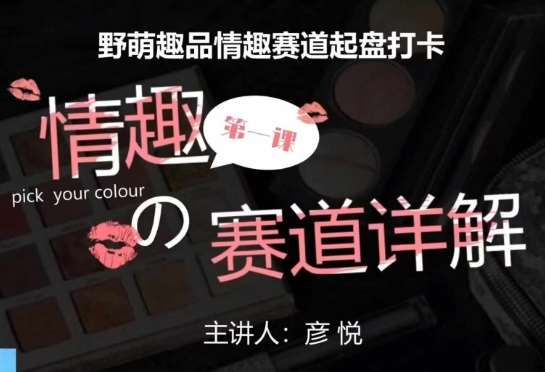 比高社群：情趣赛道训练营，野萌趣品情趣赛道起盘打卡，市场刚需项目-三石资源库