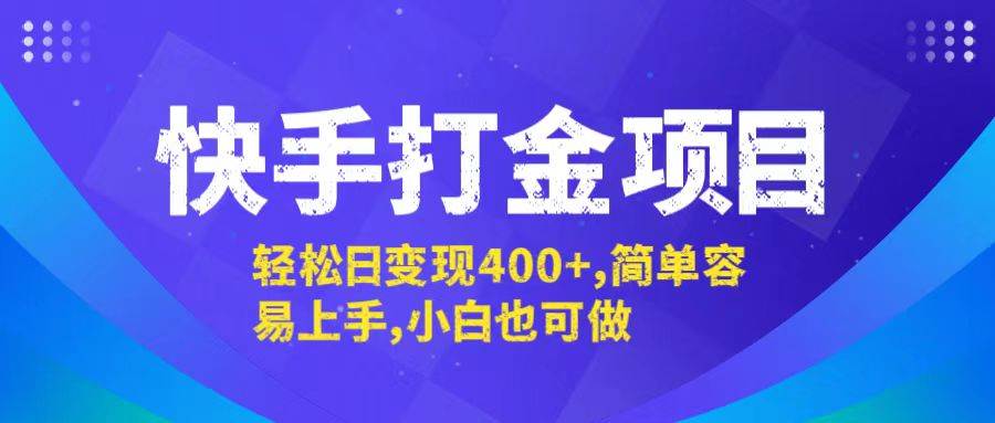 （12591期）快手打金项目，轻松日变现400+，简单容易上手，小白也可做-三石资源库