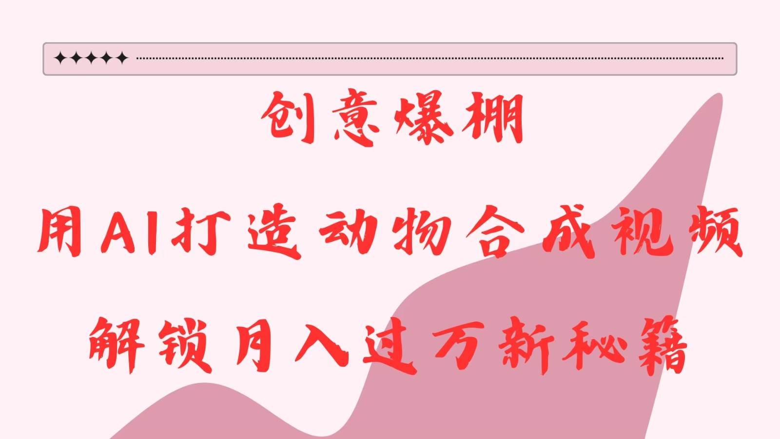 创意爆棚，用AI打造动物合成视频，解锁月入过万新秘籍-三石资源库