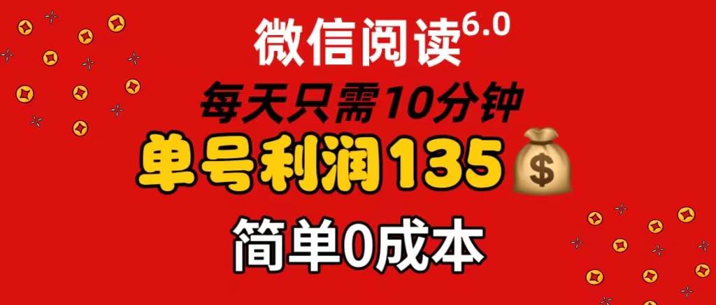 （11713期）微信阅读6.0，每日10分钟，单号利润135，可批量放大操作，简单0成本-三石资源库