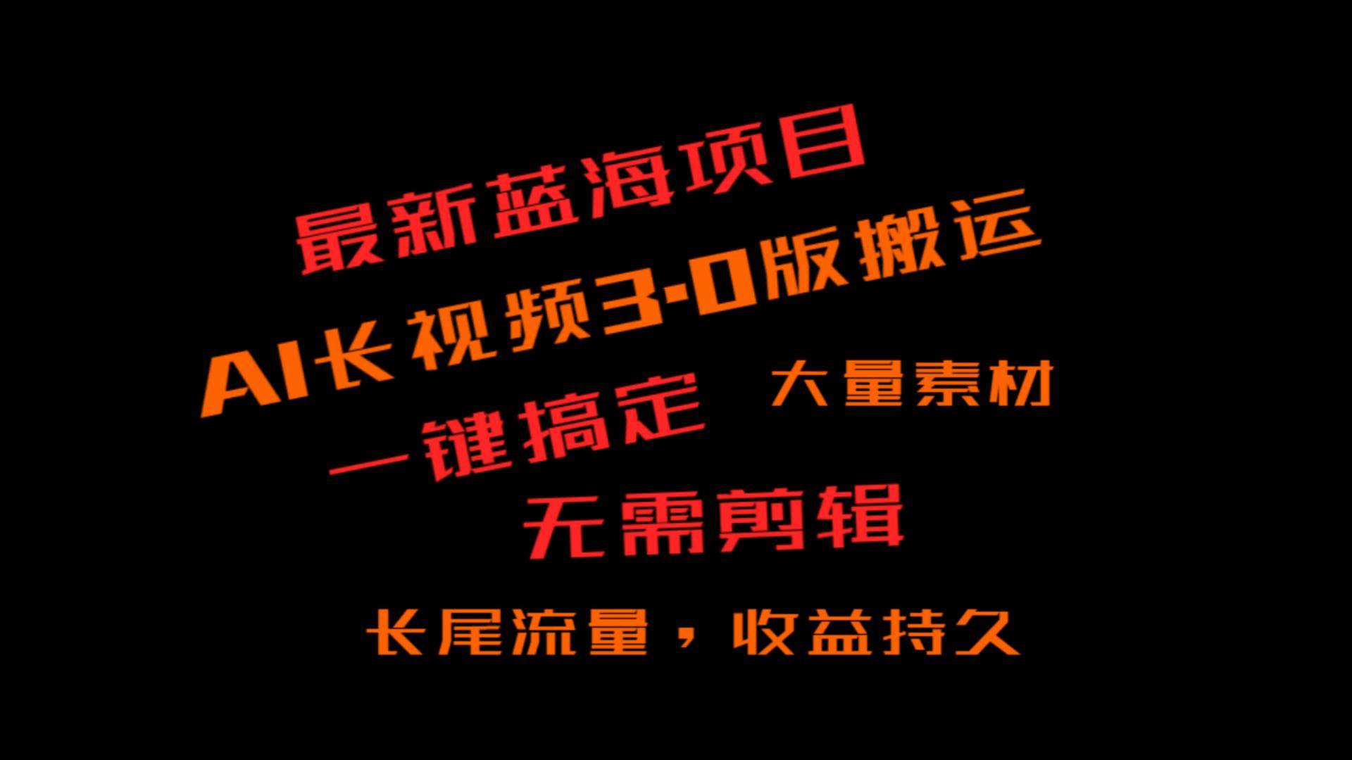 外面收费3980的冷门蓝海项目，ai3.0，长尾流量长久收益-三石淘金网