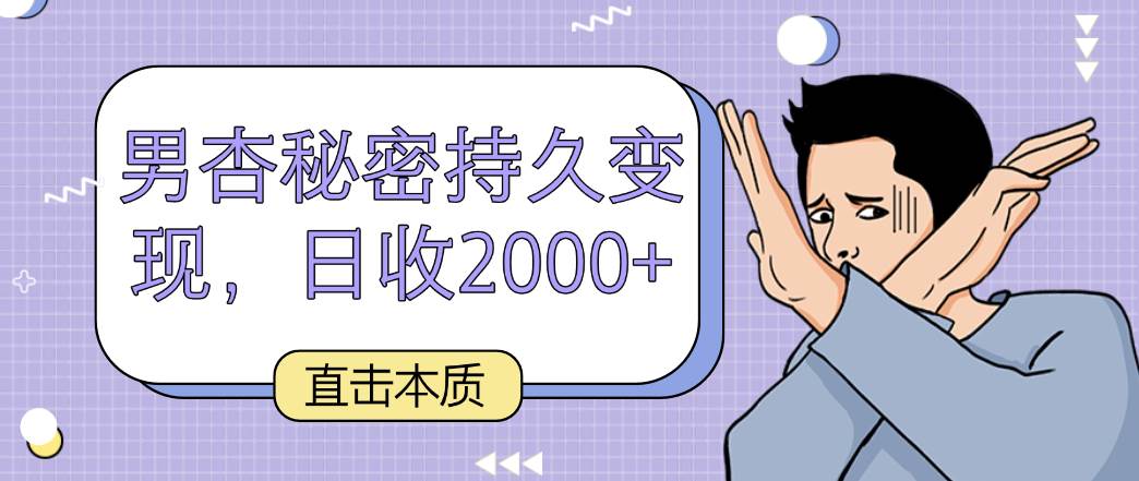 直击本质，男杏秘密持久变现，日收2000+-三石资源库
