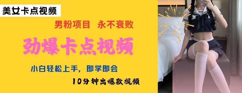 AI制作劲爆卡点美女视频,小白轻松上手,即学即会10分钟出爆款视频-三石资源库