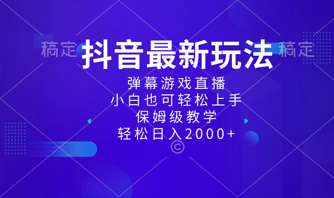 （8485期）抖音最新项目，弹幕游戏直播玩法，小白也可轻松上手，保姆级教学 日入2000+-三石资源库