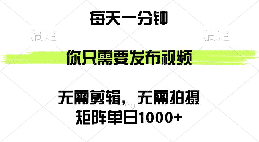 （12538期）矩阵单日1000+，你只需要发布视频，用时一分钟，无需剪辑，无需拍摄-三石资源库