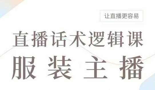直播带货：服装主播话术逻辑课，服装主播话术大全，让直播更容易-三石淘金网