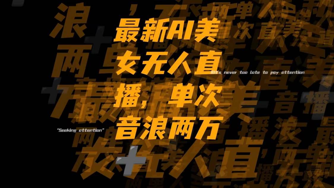 （8220期）最新Ai美女无人直播,单次直播音浪两万+-三石资源库