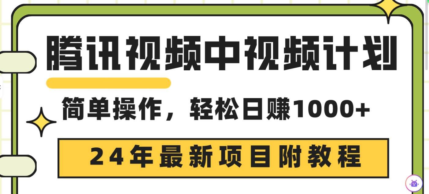 （9516期）腾讯视频中视频计划，24年最新项目 三天起号日入1000+原创玩法不违规不封号-三石资源库