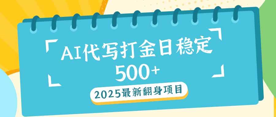 （14112期）2025最新AI打金代写日稳定500+：2025最新翻身项目-三石资源库