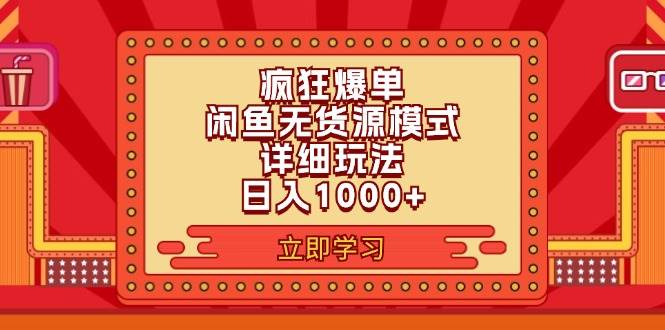 （11955期）2024闲鱼疯狂爆单项目6.0最新玩法，日入1000+玩法分享-三石资源库