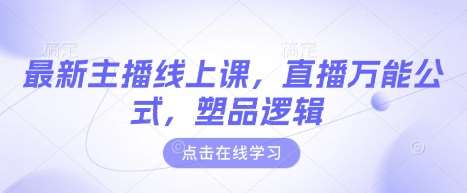 最新主播线上课，直播万能公式，塑品逻辑-三石资源库