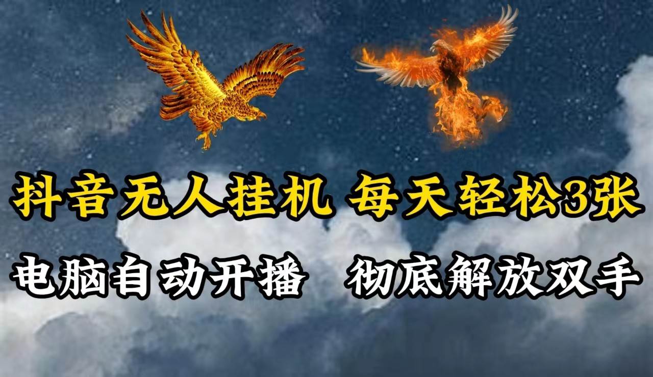 抖音无人直播，电脑全自动挂机，每天轻松300＋，彻底解放双手！-三石淘金网