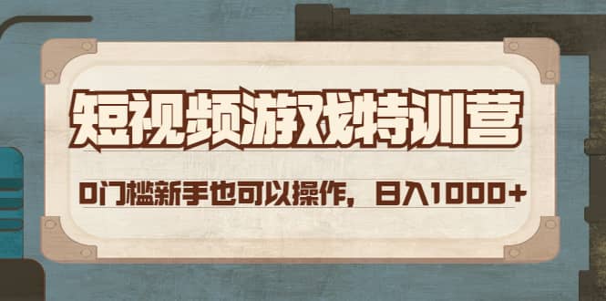 短视频游戏特训营，0门槛小白也可以操作-三石资源库