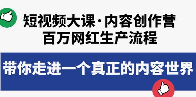 短视频大课·内容创作营：百万网红生产流程，带你走进一个真正的内容世界-三石资源库