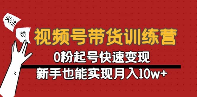 视频号带货训练营：0粉起号快速变现-三石资源库