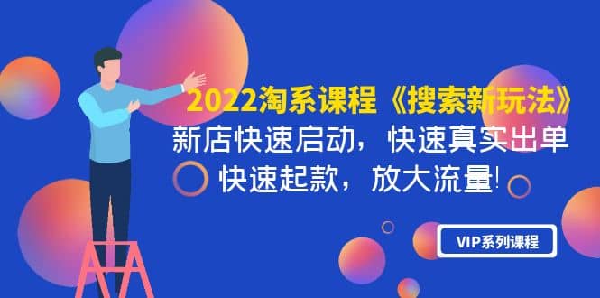 2022淘系课程《搜索新玩法》新店快速启动 快速真实出单 快速起款 放大流量-三石资源库