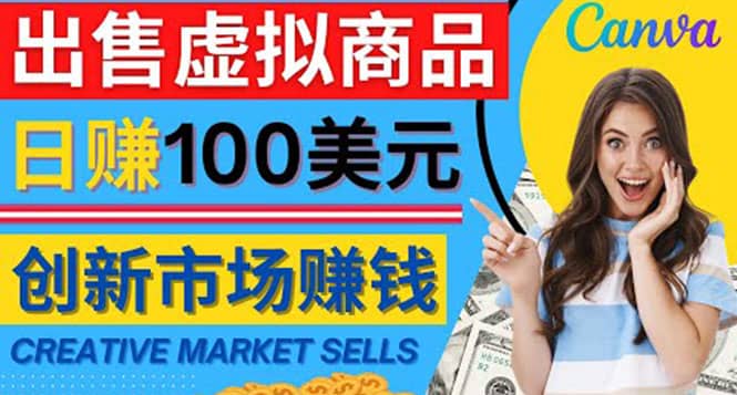 通过Creative Market出售虚拟商品，日赚150美元，无需任何设计基础-三石资源库