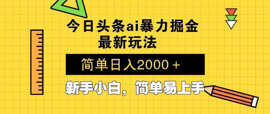 （13797期）今日头条最新暴利掘金玩法 Al辅助，当天起号，轻松矩阵 第二天见收益，…-三石资源库