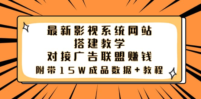 最新影视系统网站搭建教学，对接广告联盟赚钱，附带15W成品数据+教程-三石资源库