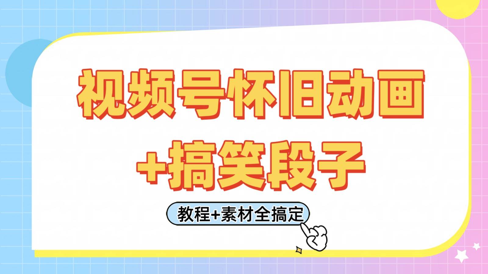 视频号怀旧动画+搞笑段子，轻松日入400+。只需会剪辑，教程+素材全搞定-三石资源库