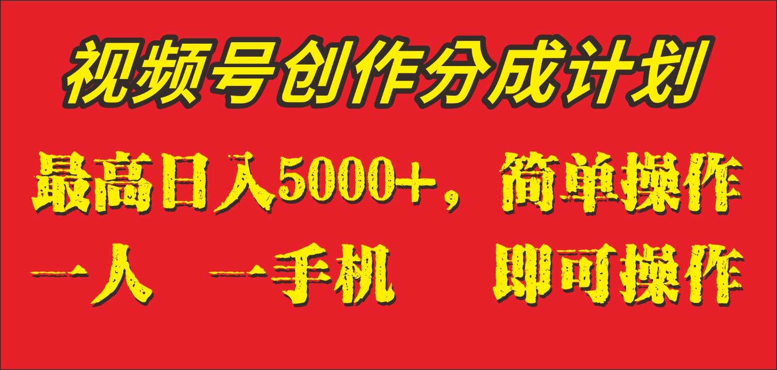 外面收1280元，视频号创作分成计划，单日入账5000+，一人一部手机即可操作-三石淘金网